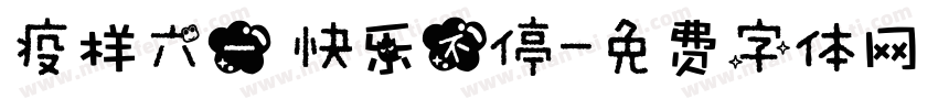 疫样六一 快乐不停字体转换